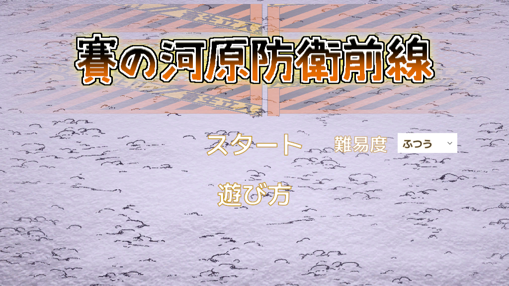 賽の河原防衛前線 スクリーンショット 1